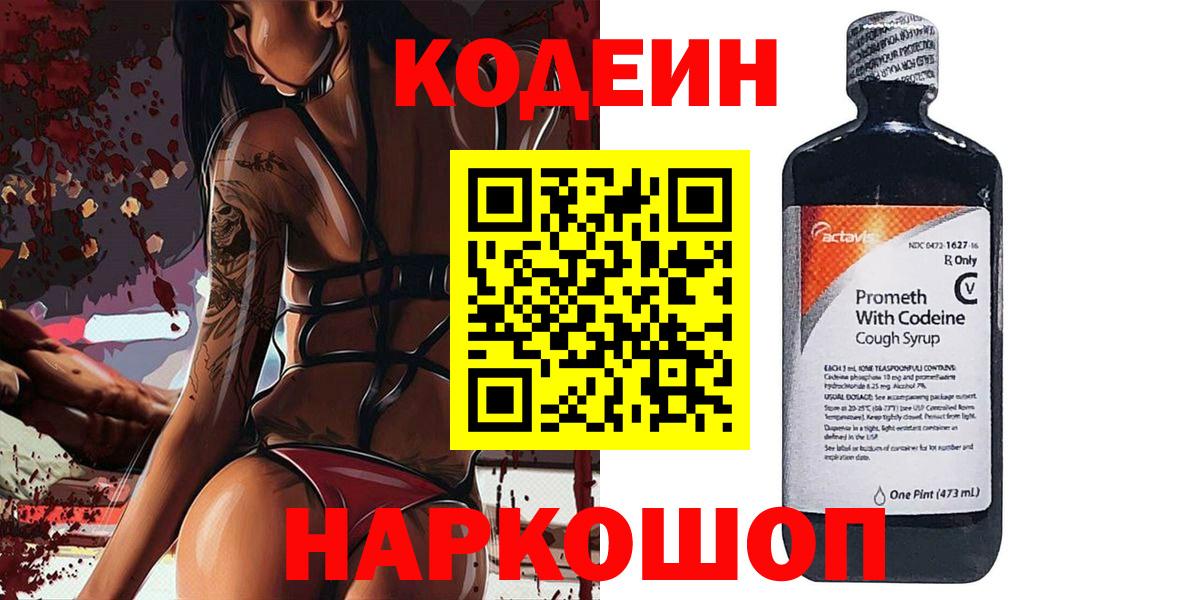 Кемерово  Кодеин Purple Drank  Вход с VPN 